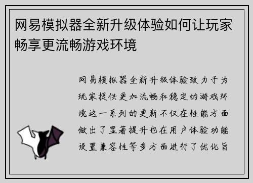 网易模拟器全新升级体验如何让玩家畅享更流畅游戏环境