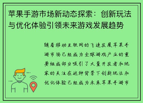 苹果手游市场新动态探索：创新玩法与优化体验引领未来游戏发展趋势