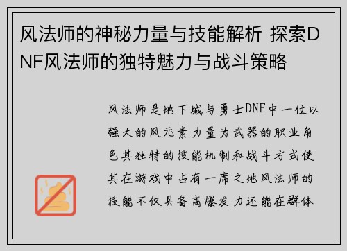 风法师的神秘力量与技能解析 探索DNF风法师的独特魅力与战斗策略
