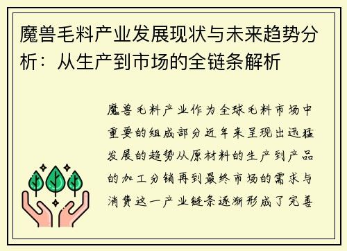 魔兽毛料产业发展现状与未来趋势分析：从生产到市场的全链条解析
