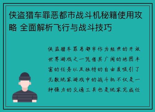 侠盗猎车罪恶都市战斗机秘籍使用攻略 全面解析飞行与战斗技巧