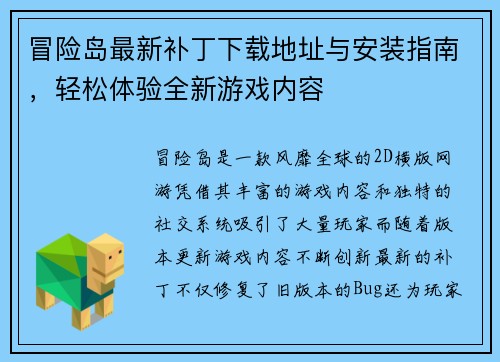 冒险岛最新补丁下载地址与安装指南，轻松体验全新游戏内容
