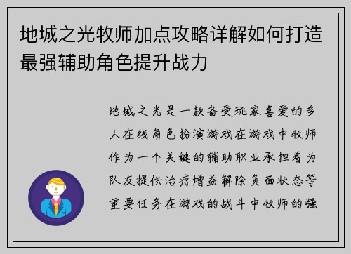 地城之光牧师加点攻略详解如何打造最强辅助角色提升战力 地城之光牧师加点攻略详解如何打造最强辅助角色提升战力