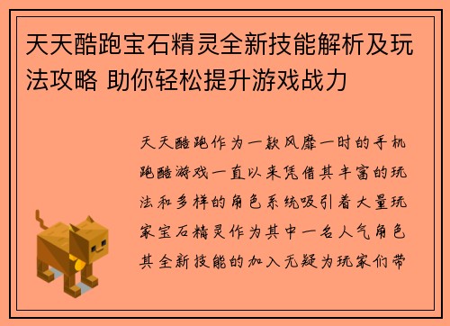天天酷跑宝石精灵全新技能解析及玩法攻略 助你轻松提升游戏战力 天天酷跑宝石精灵全新技能解析及玩法攻略 助你轻松提升游戏战力