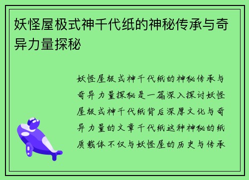 妖怪屋极式神千代纸的神秘传承与奇异力量探秘