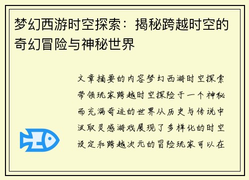 梦幻西游时空探索：揭秘跨越时空的奇幻冒险与神秘世界