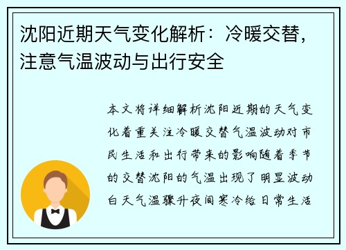沈阳近期天气变化解析：冷暖交替，注意气温波动与出行安全