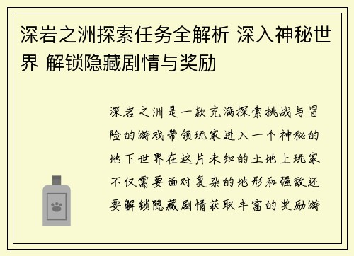 深岩之洲探索任务全解析 深入神秘世界 解锁隐藏剧情与奖励