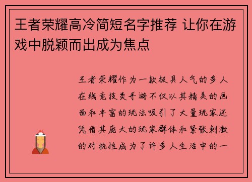 王者荣耀高冷简短名字推荐 让你在游戏中脱颖而出成为焦点