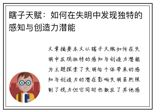 瞎子天赋：如何在失明中发现独特的感知与创造力潜能