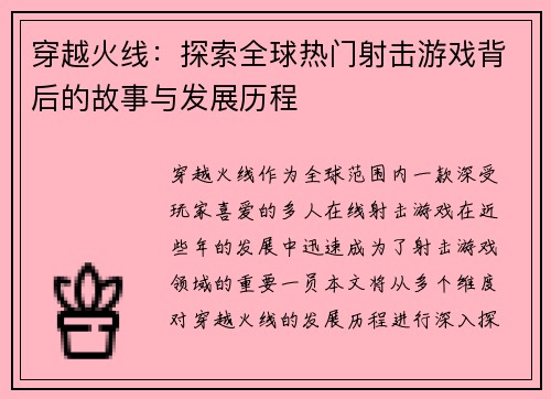 穿越火线：探索全球热门射击游戏背后的故事与发展历程