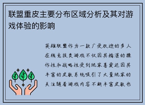 联盟重皮主要分布区域分析及其对游戏体验的影响