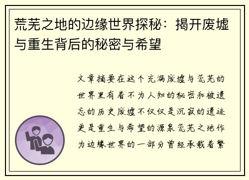 荒芜之地的边缘世界探秘：揭开废墟与重生背后的秘密与希望