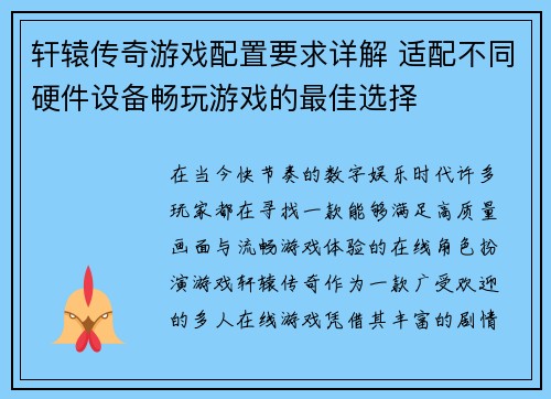 轩辕传奇游戏配置要求详解 适配不同硬件设备畅玩游戏的最佳选择