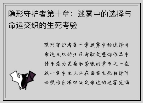 隐形守护者第十章：迷雾中的选择与命运交织的生死考验