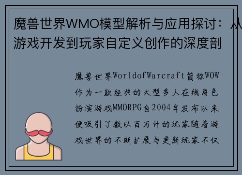 魔兽世界WMO模型解析与应用探讨：从游戏开发到玩家自定义创作的深度剖析