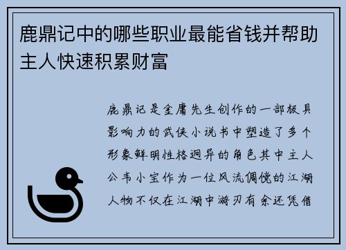 鹿鼎记中的哪些职业最能省钱并帮助主人快速积累财富
